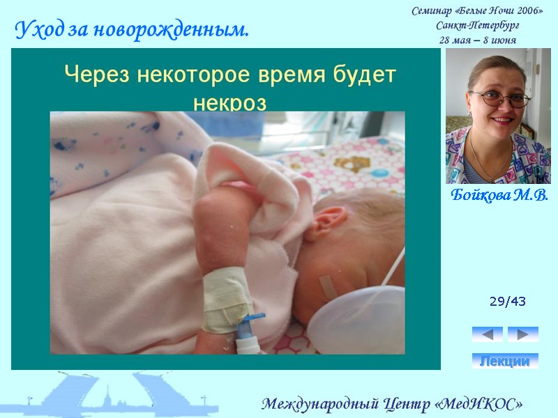 29/43 Лекции Уход за новорожденным. Бойкова М.В.